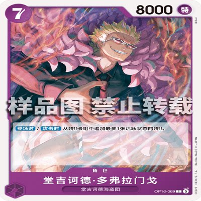 OPCG航海王/海贼王 OP16-069 C 角色 堂吉诃德·多弗拉门戈