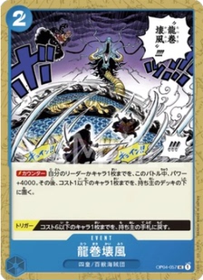 简中 OPCG 海贼王/航海王 OP04-057 UC 龙卷坏风