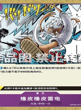 OPCG航海王/海贼王 OP09-077 罕见（UC） 事件 橡皮橡皮·雷电