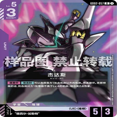 简中 GCG 高达 杰达斯 GD02-057 R