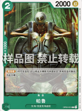 OPCG航海王 简中 OP03-031 C 巴路