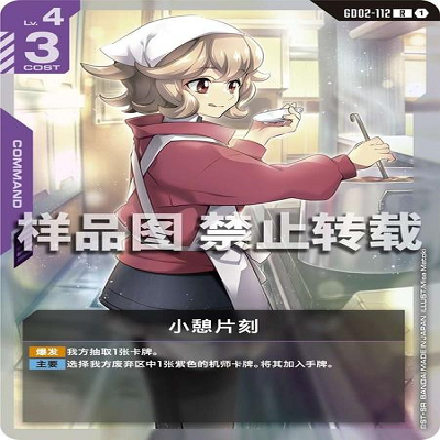 简中 GCG 高达 小憩片刻 GD02-112 R