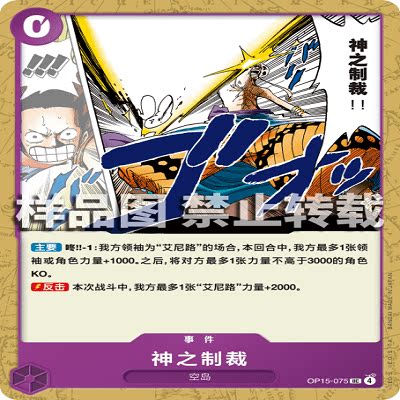 OPCG航海王/海贼王 OP15-075 UC 事件 神之制裁