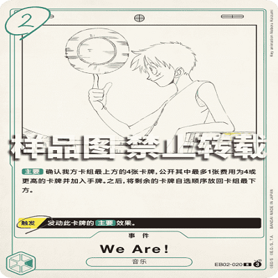 OPCG航海王/海贼王 EB02-020 稀有（R） 事件 We Are！