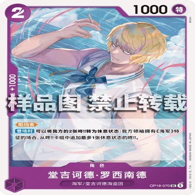 OPCG航海王/海贼王 OP16-070 UC 角色 堂吉诃德·罗西南德