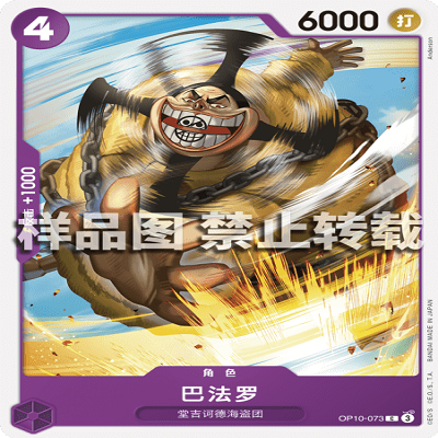 OPCG航海王/海贼王 OP10-073 普通（C） 角色 巴法罗