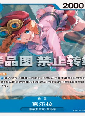 OPCG航海王/海贼王 OP15-044 C 角色 克尔拉