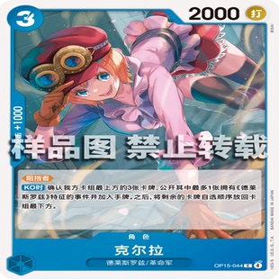 角色 OPCG航海王 克尔拉 044 海贼王 OP15