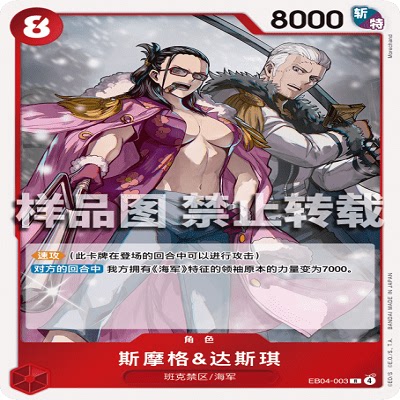 OPCG航海王/海贼王 EB04-003 R 角色 斯摩格&达斯琪