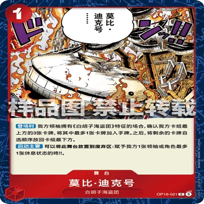 OPCG航海王/海贼王 OP16-021 R 舞台 莫比·迪克号