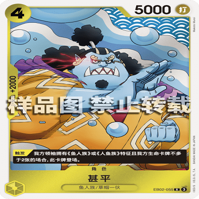 OPCG航海王/海贼王 EB02-055 稀有（R） 角色 甚平