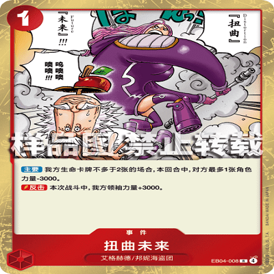 OPCG航海王/海贼王 EB04-008 R 事件 扭曲未来