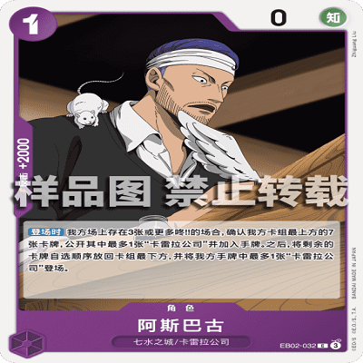 OPCG航海王/海贼王 EB02-032 普通（C） 角色 阿斯巴古