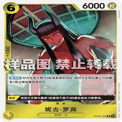 OPCG航海王/海贼王 OP09-107 稀有（R） 角色 妮古·罗宾