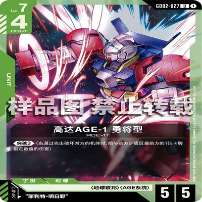 简中 GCG 高达 高达AGE-1 勇将型 GD02-027 U