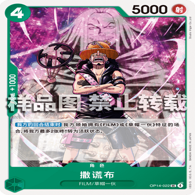 OPCG航海王/海贼王 OP14-022 UC 角色 撒谎布