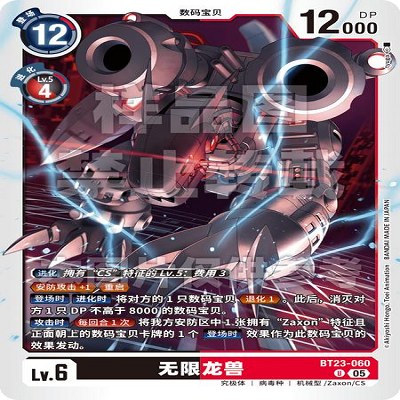 DTCG 简中 数码宝贝  无限龙兽 无限龙兽 BT23-060 U