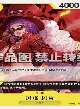 OPCG航海王/海贼王 OP09-112 普通（C） 角色 贝洛·贝蒂