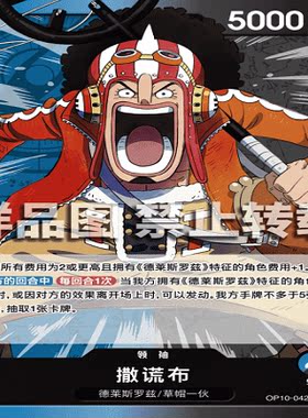 OPCG航海王/海贼王 OP10-042 领袖（L） 领袖 撒谎布