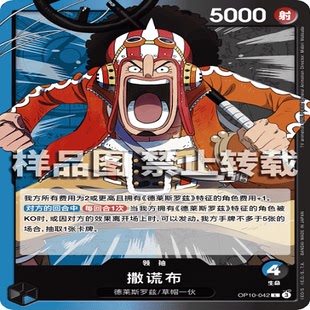 OPCG航海王/海贼王 OP10-042 领袖（L） 领袖 撒谎布