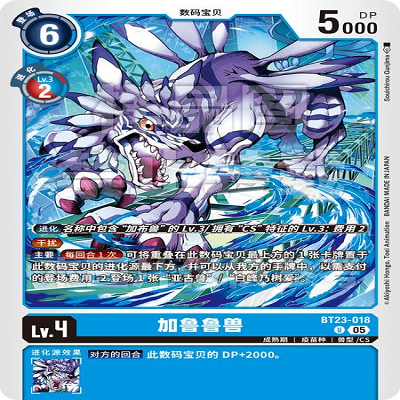 DTCG 简中 数码宝贝  加鲁鲁兽 BT23-018 U