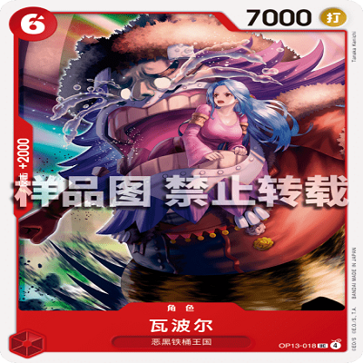 OPCG航海王/海贼王 OP13-018 UC 角色 瓦波尔