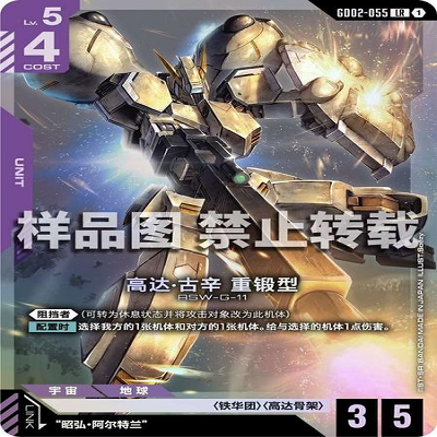 简中 GCG 高达 高达·古辛 重锻型 GD02-055 LR