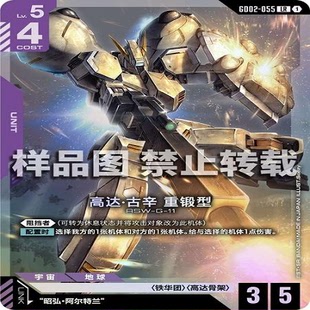 简中 GCG 高达 高达·古辛 重锻型 GD02-055 LR
