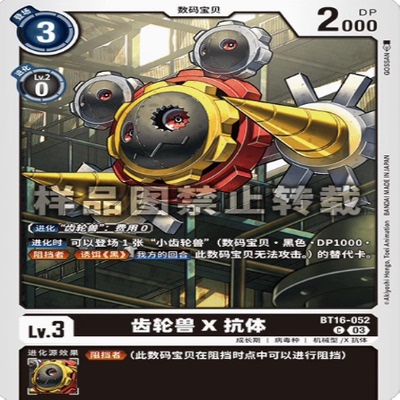 简中 数码宝贝 BT16-052 C 齿轮兽X抗体