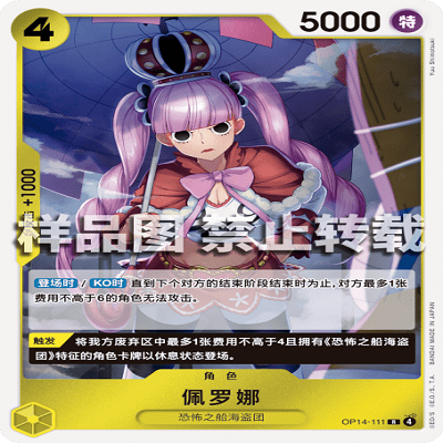 OPCG航海王/海贼王 OP14-111 R 角色 佩罗娜