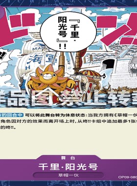 OPCG航海王/海贼王 OP09-080 普通（C） 舞台 千里·阳光号