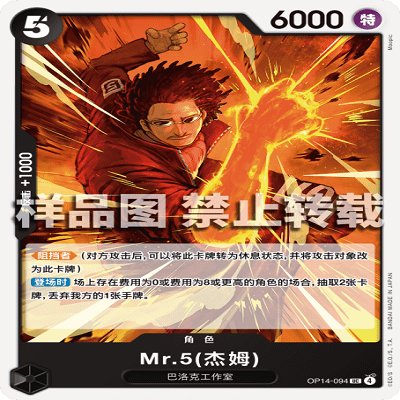 OPCG航海王/海贼王 OP14-094 UC 角色 Mr.5(杰姆)