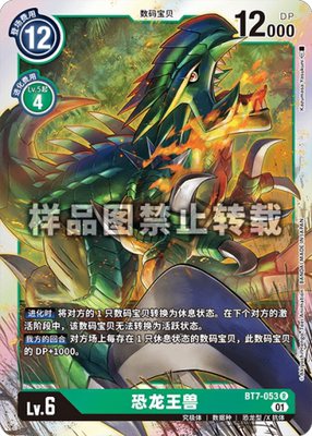 简中 数码宝贝 BT7-053 R 恐龙王兽