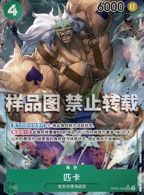 简中 航海王OPCG OP05-032 异画 琵卡