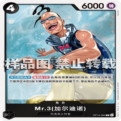 OPCG航海王/海贼王 OP14-092 R 角色 Mr.3(加尔迪诺)