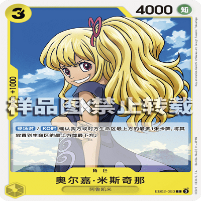 OPCG航海王/海贼王 EB02-053 普通（C） 角色 奥尔嘉·米斯奇那