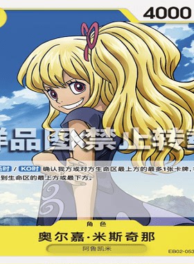 OPCG航海王/海贼王 EB02-053 普通（C） 角色 奥尔嘉·米斯奇那