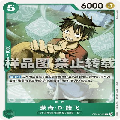 OPCG航海王/海贼王 OP09-036 普通（C） 角色 蒙奇·D·路飞