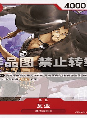 OPCG航海王/海贼王 OP09-017 罕见（UC） 角色 瓦亚