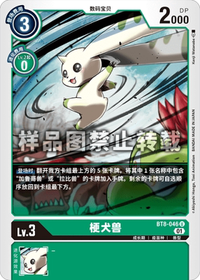 简中 数码宝贝 bt8-046 u 梗犬兽