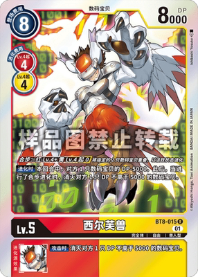 简中 数码宝贝 bt8-015 r 西尔芙兽