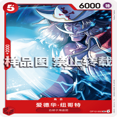 OPCG航海王/海贼王 OP12-002 UC 角色 爱德华·纽哥特