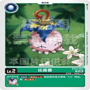 DTCG 简中 数码宝贝  比高兽 BT23-002 C