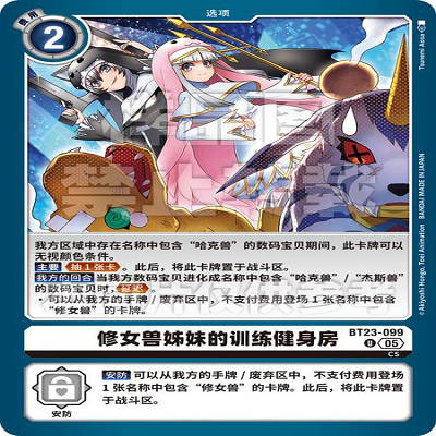 DTCG 简中 数码宝贝  修女兽姊妹的训练健身房 BT23-099 U