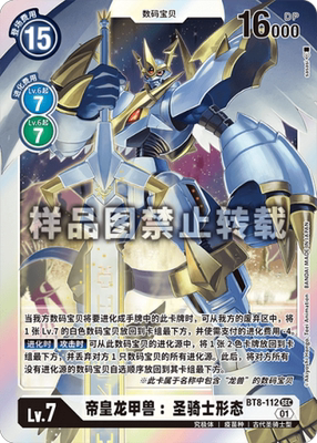简中 数码宝贝 bt8-112 sec 帝皇龙兽:圣骑士形态