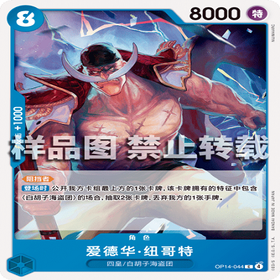 OPCG航海王/海贼王 OP14-044 C 角色 爱德华·纽哥特