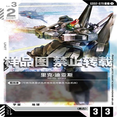 简中 GCG 高达 里克·迪亚斯 GD02-079 C
