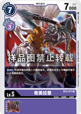 简中 数码宝贝 bt2-077 r 奇美拉兽