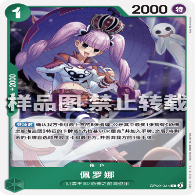 OPCG航海王/海贼王 OP09-034 稀有（R） 角色 佩罗娜