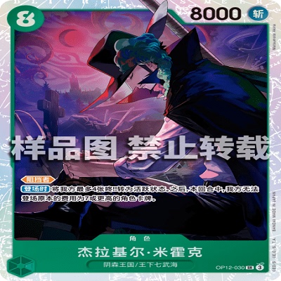 OPCG航海王/海贼王 OP12-030 SR 角色 杰拉基尔·米霍克